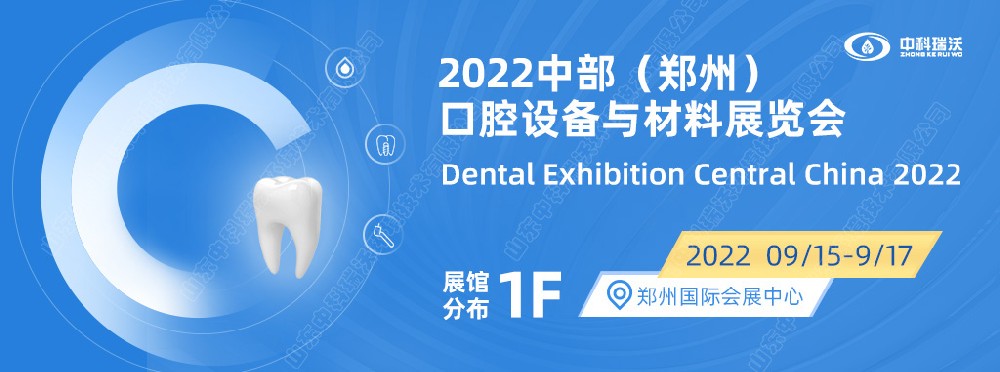 9月15-17日中部（郑州）口腔展即将盛大开幕！|黄瓜视频官网入口邀您看展