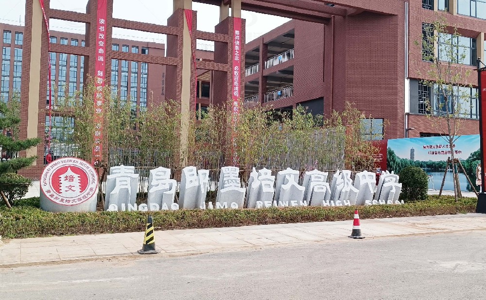 山东省青岛市即墨培文中学，学校黄瓜视频破解版污水处理设备安装案例