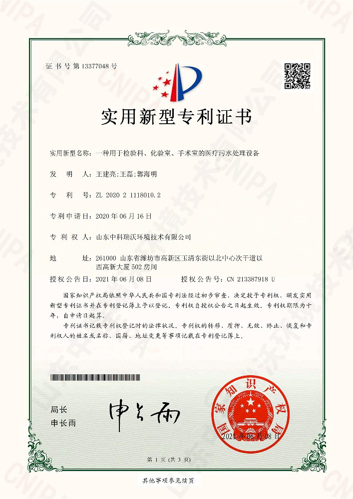 检验科、化验室、手术室的医疗污水处理设备~专利证书
