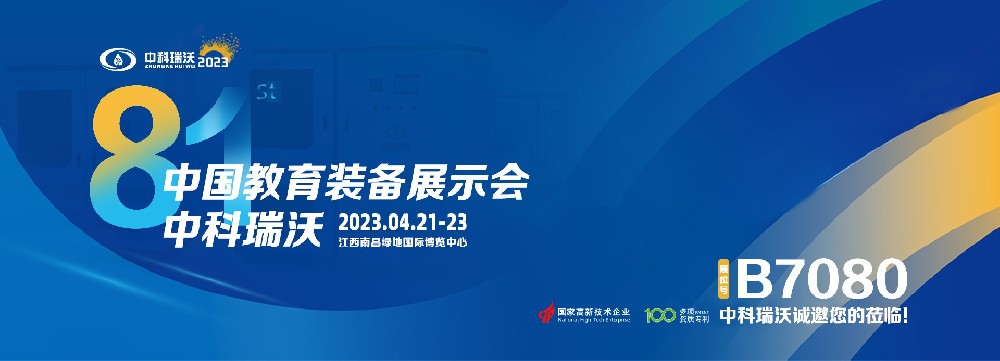 2023年南昌中国教育装备展即将盛大开幕！|黄瓜视频官网入口邀您观展