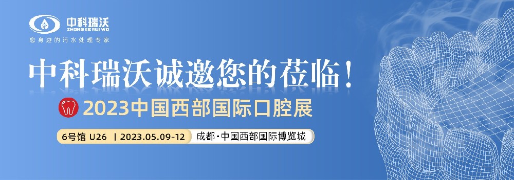 【盛大开幕】黄瓜视频官网入口携口腔污水处理设备亮相西部国际口腔展