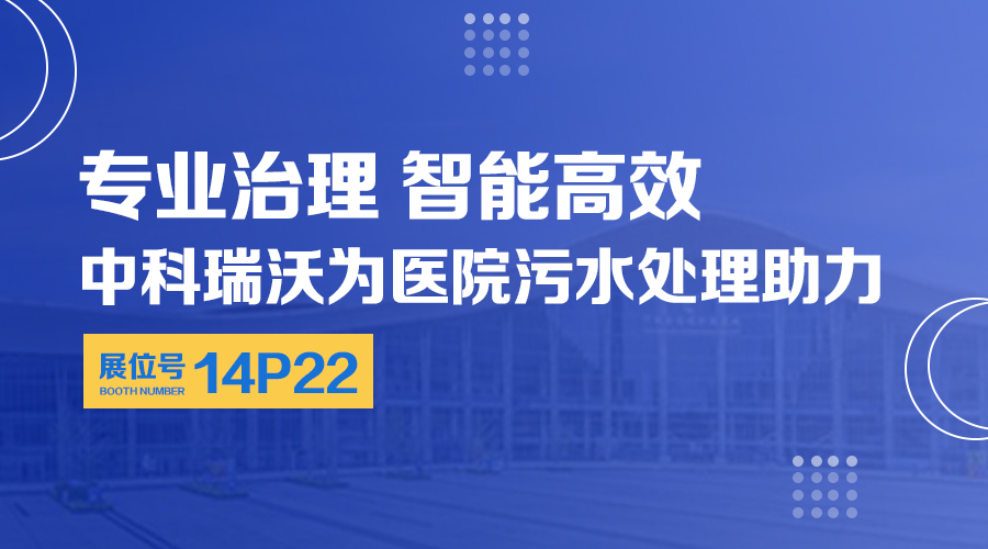 第24届全国医院建设大会开展，关注黄瓜视频官网入口，关注医用污水处理设备系统方案
