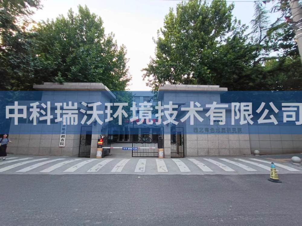 陕西省西安市西北有色地质研究院黄瓜视频破解版污水处理设备安装调试完成