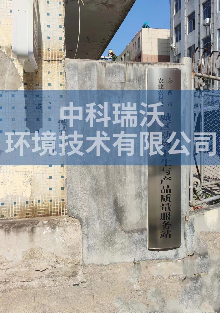 山东省青岛市莱西市城区动物防疫监督站黄瓜视频破解版污水处理设备安装调试完成