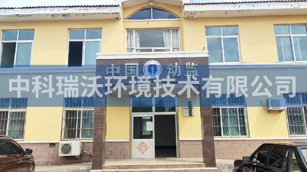 山东省青岛市莱西市姜山镇动物防疫监督站黄瓜视频破解版污水处理设备安装调试完成