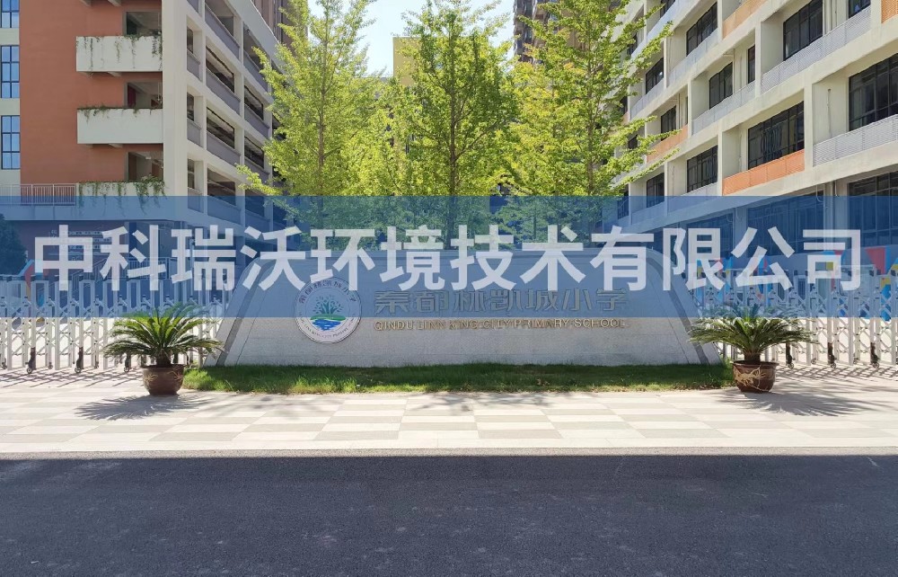 陕西省咸阳市秦都区郑国路秦都林凯城小学黄瓜视频破解版污水处理设备安装调试完成