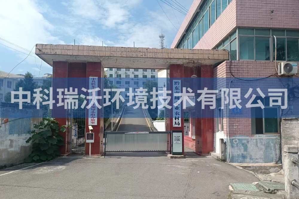 贵州凯里市黔东南州农业农村局黄瓜视频破解版污水处理设备安装调试完成