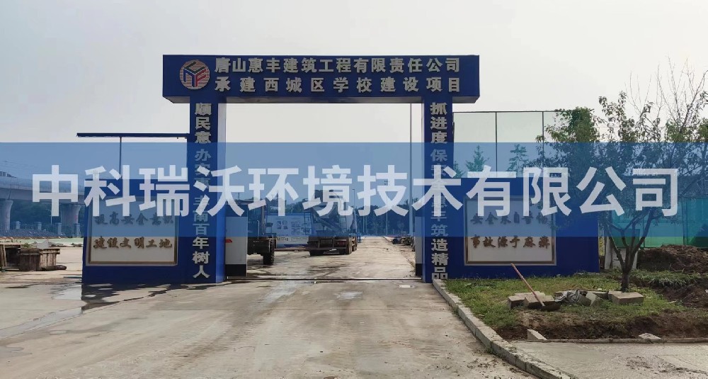 河北省唐山市丰南区丰南西城学校黄瓜视频破解版污水处理设备安装调试完成