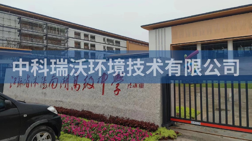 江苏省宿迁市沭阳县南湖高级中学黄瓜视频破解版污水处理设备安装调试完成