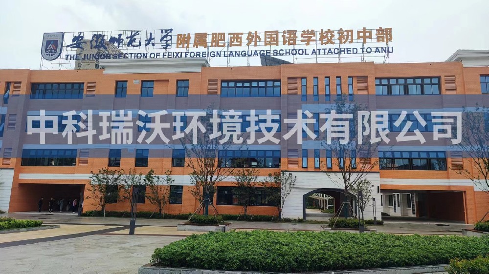 安徽师范大学附属肥西外国语学校初中部黄瓜视频破解版污水处理设备安装调试完成