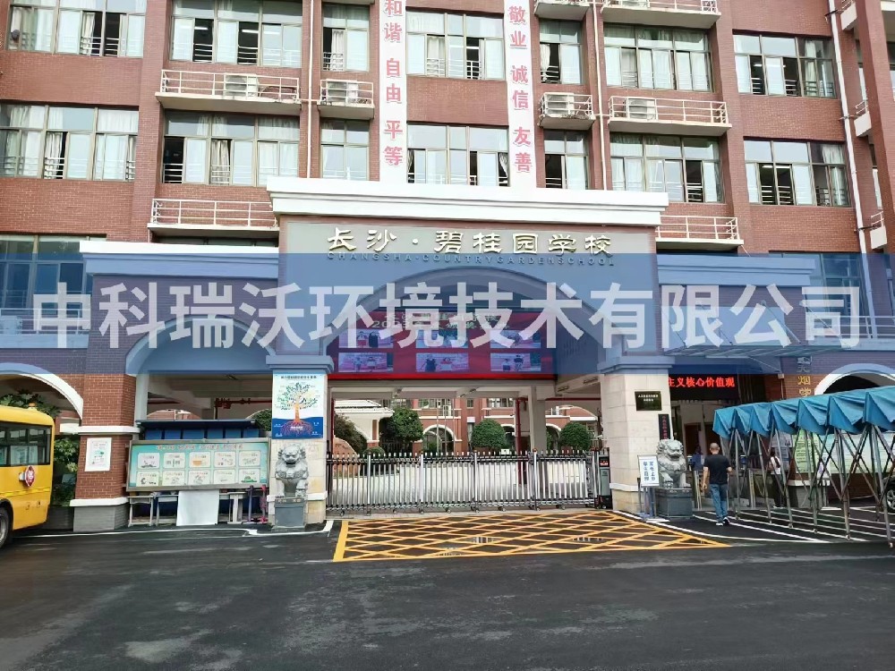湖南省长沙市长沙县碧桂园学校黄瓜视频破解版污水处理设备安装调试完成