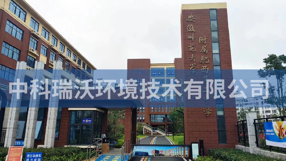 安徽省合肥市肥西县第二中学黄瓜视频破解版污水处理设备安装调试完成