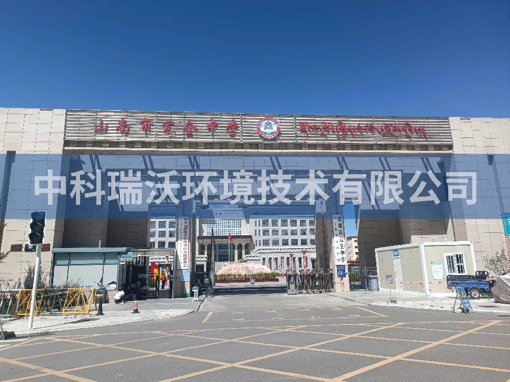 西藏自治区山南市完全中学两台黄瓜视频破解版T02污水处理设备安装调试完成
