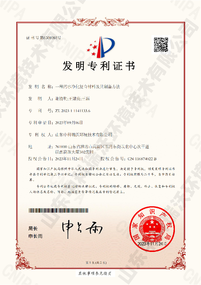 一种污水净化复合材料及其制备方法-ZL 20231 11411336山东黄瓜视频官网入口环境技术有限公司_00.png